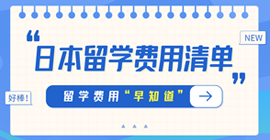 宁德日本留学费用清单