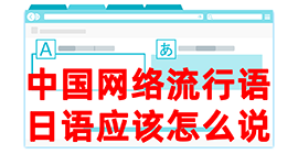 宁德去日本留学，怎么教日本人说中国网络流行语？