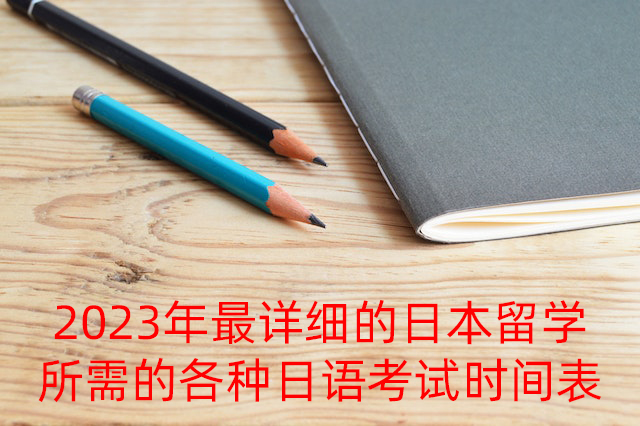 宁德2023年最详细的日本留学所需的各种日语考试时间表