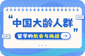 宁德中国大龄人群出国留学：机会与挑战